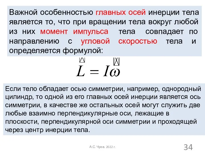 Важной особенностью главных осей инерции тела является то, что при вращении