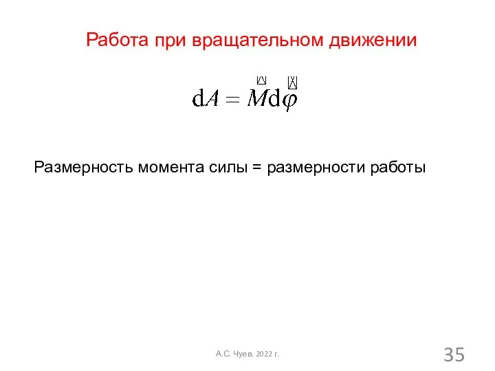 Работа при вращательном движении Размерность момента силы = размерности работы А.С. Чуев. 2022 г.