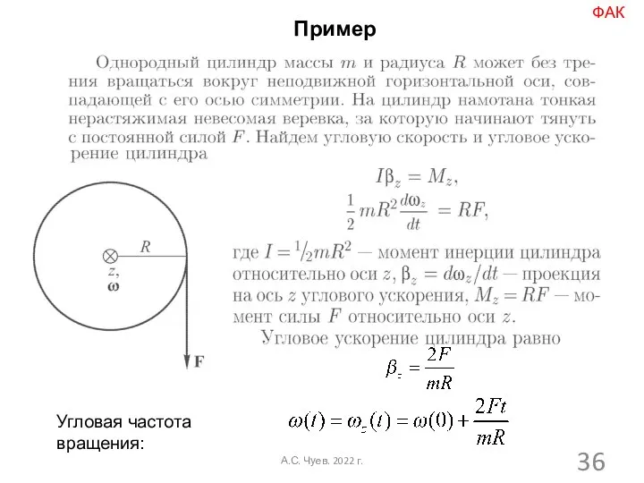 Пример Угловая частота вращения: ФАК А.С. Чуев. 2022 г.