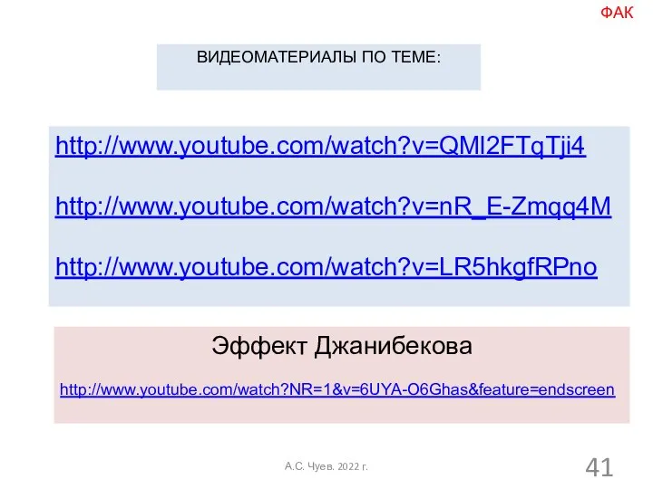 ВИДЕОМАТЕРИАЛЫ ПО ТЕМЕ: http://www.youtube.com/watch?v=QMl2FTqTji4 http://www.youtube.com/watch?v=nR_E-Zmqq4M http://www.youtube.com/watch?v=LR5hkgfRPno Эффект Джанибекова http://www.youtube.com/watch?NR=1&v=6UYA-O6Ghas&feature=endscreen ФАК А.С. Чуев. 2022 г.