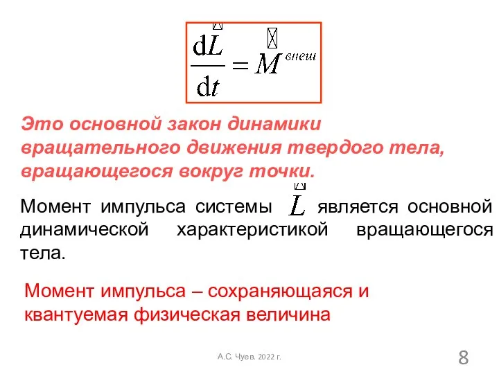 Это основной закон динамики вращательного движения твердого тела, вращающегося вокруг точки.