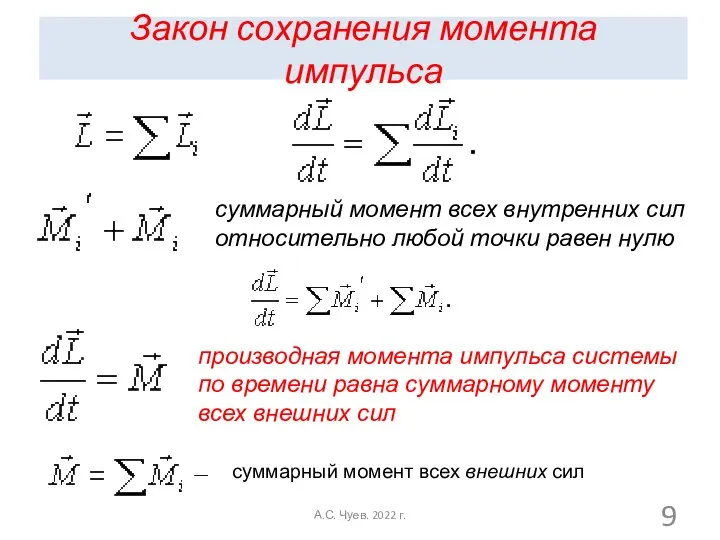 Закон сохранения момента импульса суммарный момент всех внутренних сил относительно любой