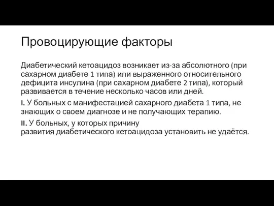 Провоцирующие факторы Диабетический кетоацидоз возникает из-за абсолютного (при сахарном диабете 1