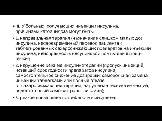 III. У больных, получающих инъекции инсулина, причинами кетоацидоза могут быть: 1.