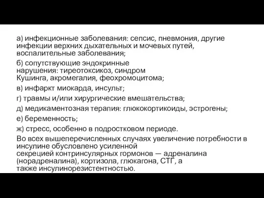 а) инфекционные заболевания: сепсис, пневмония, другие инфекции верхних дыхательных и мочевых