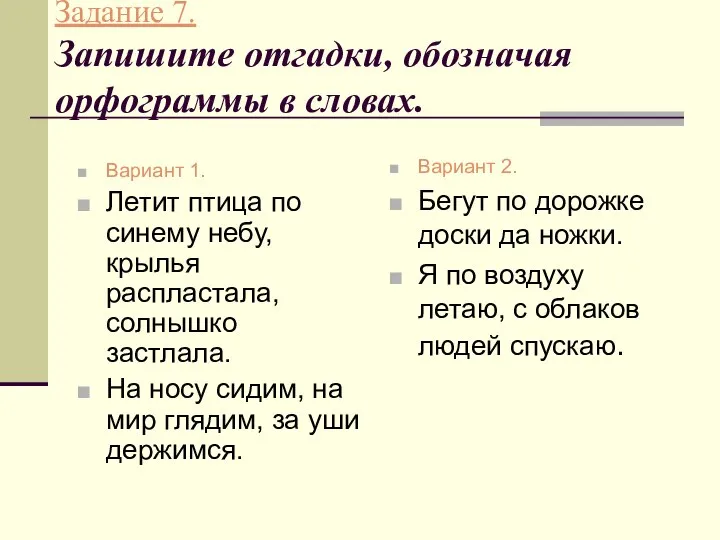 Задание 7. Запишите отгадки, обозначая орфограммы в словах. Вариант 1. Летит