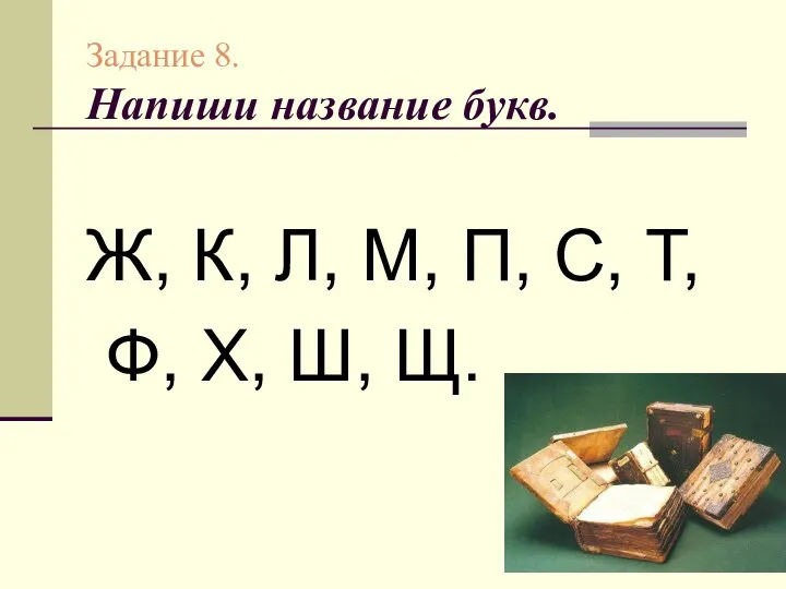 Задание 8. Напиши название букв. Ж, К, Л, М, П, С, Т, Ф, Х, Ш, Щ.