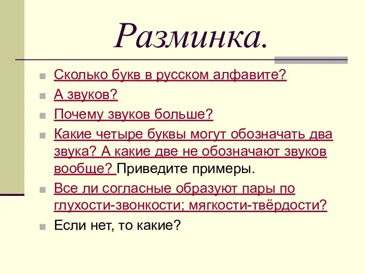 Разминка. Сколько букв в русском алфавите? А звуков? Почему звуков больше?