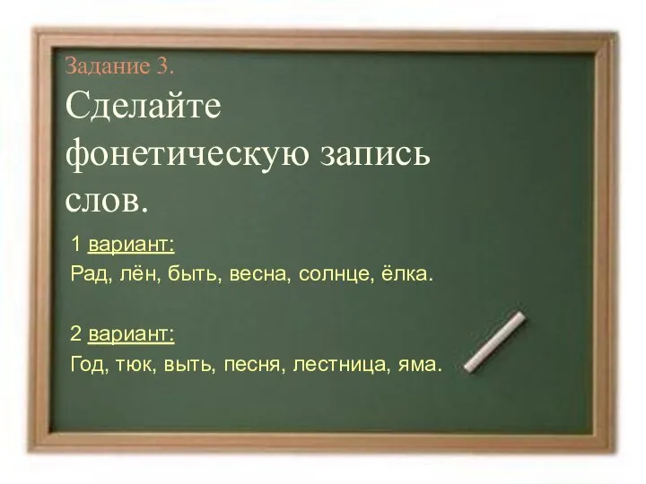 Задание 3. Сделайте фонетическую запись слов. 1 вариант: Рад, лён, быть,