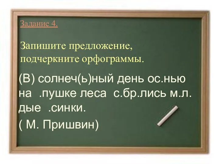 Задание 4. Запишите предложение, подчеркните орфограммы. (В) солнеч(ь)ный день ос.нью на