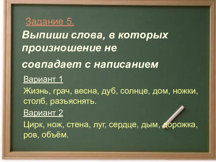 Задание 5. Выпиши слова, в которых произношение не совпадает с написанием