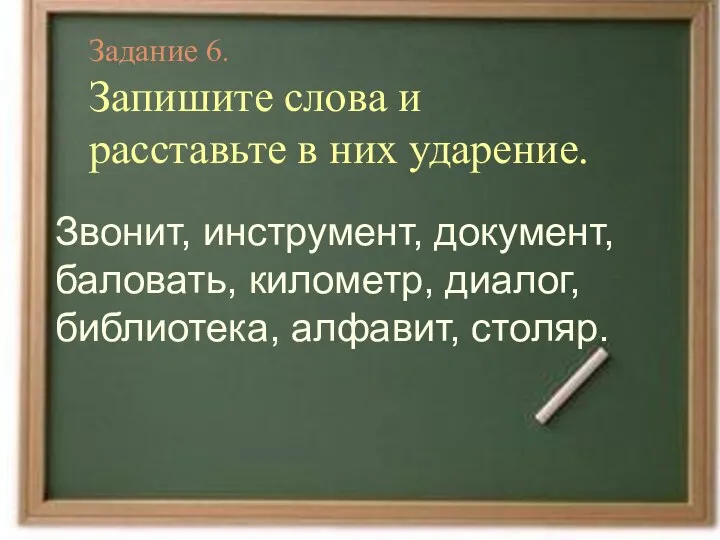 Задание 6. Запишите слова и расставьте в них ударение. Звонит, инструмент,