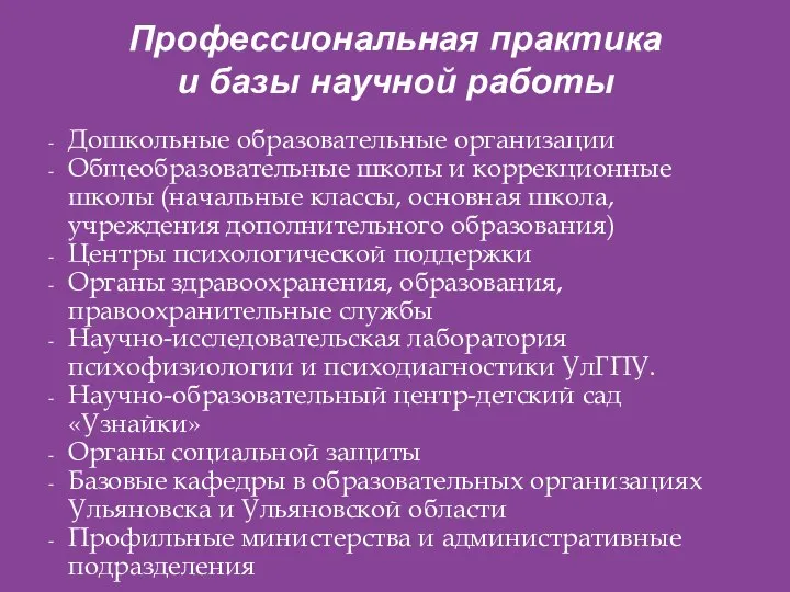 Профессиональная практика и базы научной работы Дошкольные образовательные организации Общеобразовательные школы