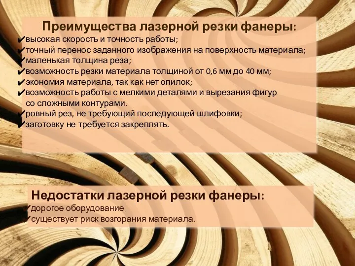 Преимущества лазерной резки фанеры: высокая скорость и точность работы; точный перенос