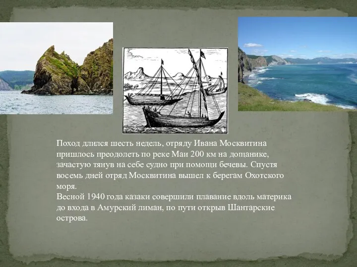 Поход длился шесть недель, отряду Ивана Москвитина пришлось преодолеть по реке