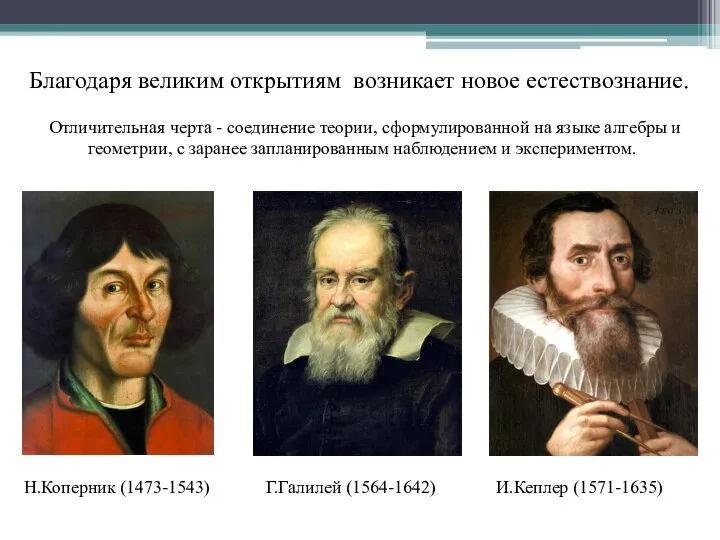 Благодаря великим открытиям возникает новое естествознание. Н.Коперник (1473-1543) Г.Галилей (1564-1642) И.Кеплер
