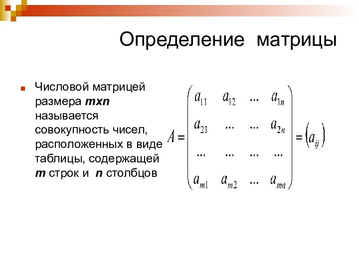 Определение матрицы Числовой матрицей размера mxn называется совокупность чисел, расположенных в