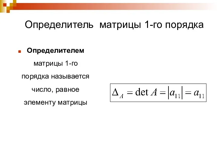 Определитель матрицы 1-го порядка Определителем матрицы 1-го порядка называется число, равное элементу матрицы