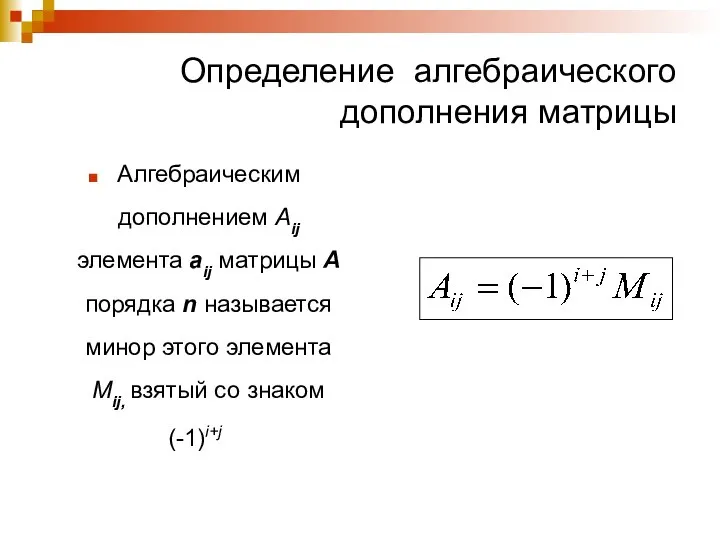 Определение алгебраического дополнения матрицы Алгебраическим дополнением Aij элемента aij матрицы А