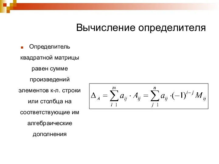 Вычисление определителя Определитель квадратной матрицы равен сумме произведений элементов к-л. строки