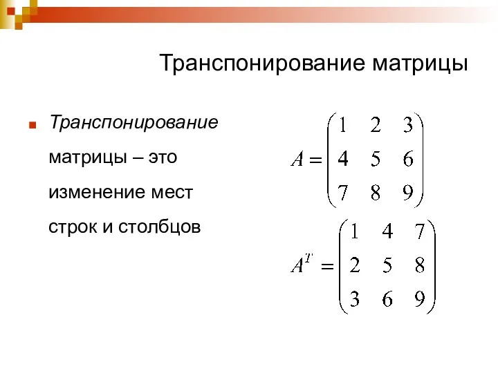 Транспонирование матрицы Транспонирование матрицы – это изменение мест строк и столбцов