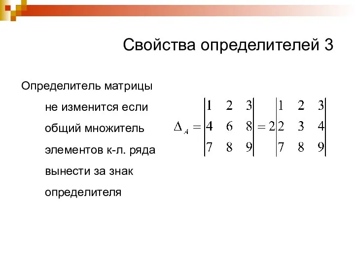 Свойства определителей 3 Определитель матрицы не изменится если общий множитель элементов