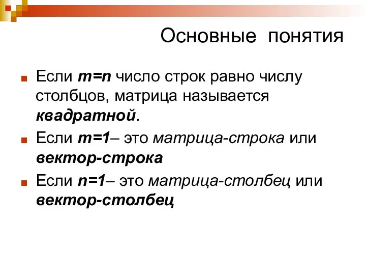 Основные понятия Если m=n число строк равно числу столбцов, матрица называется