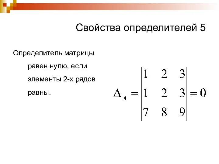Свойства определителей 5 Определитель матрицы равен нулю, если элементы 2-х рядов равны.