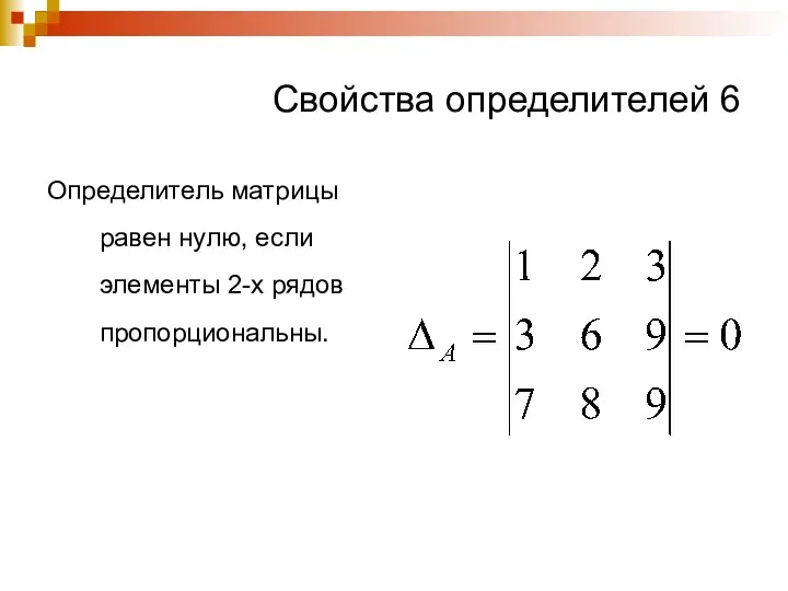Свойства определителей 6 Определитель матрицы равен нулю, если элементы 2-х рядов пропорциональны.