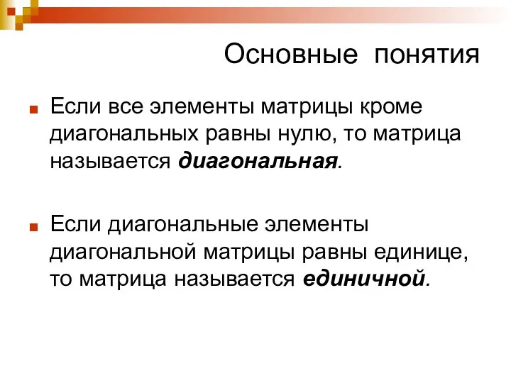 Основные понятия Если все элементы матрицы кроме диагональных равны нулю, то