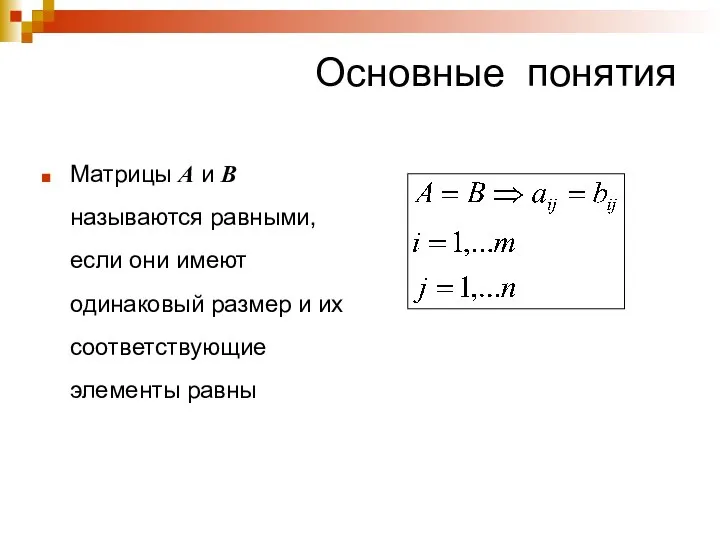 Основные понятия Матрицы А и В называются равными, если они имеют