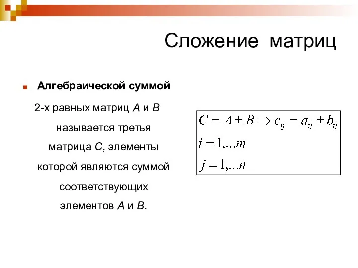 Сложение матриц Алгебраической суммой 2-х равных матриц А и В называется