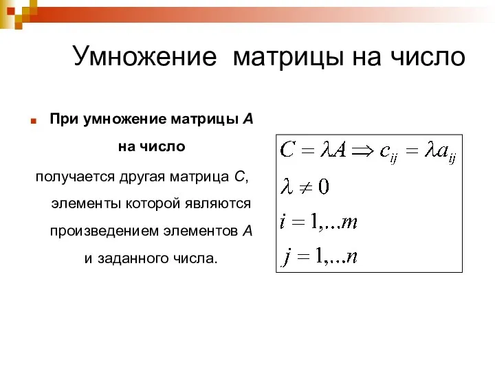 Умножение матрицы на число При умножение матрицы А на число получается