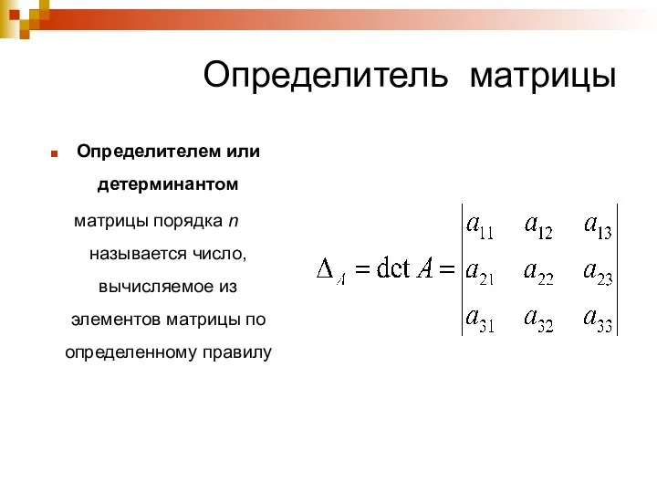 Определитель матрицы Определителем или детерминантом матрицы порядка n называется число, вычисляемое