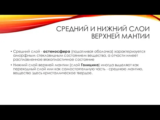 СРЕДНИЙ И НИЖНИЙ СЛОИ ВЕРХНЕЙ МАНТИИ Средний слой - астеносфера (податливая