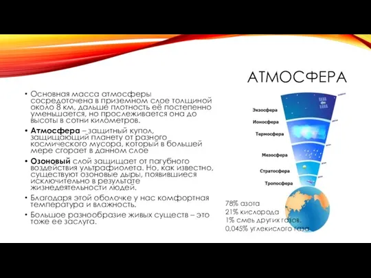 АТМОСФЕРА Основная масса атмосферы сосредоточена в приземном слое толщиной около 8