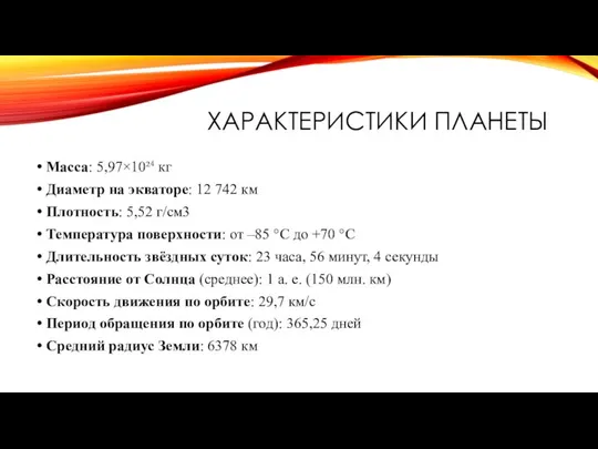 ХАРАКТЕРИСТИКИ ПЛАНЕТЫ Масса: 5,97×10²⁴ кг Диаметр на экваторе: 12 742 км