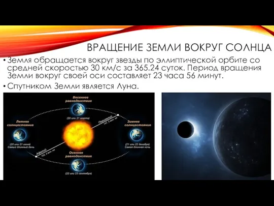 ВРАЩЕНИЕ ЗЕМЛИ ВОКРУГ СОЛНЦА Земля обращается вокруг звезды по эллиптической орбите