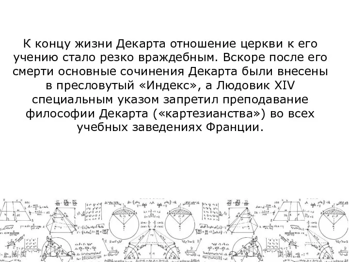 К концу жизни Декарта отношение церкви к его учению стало резко