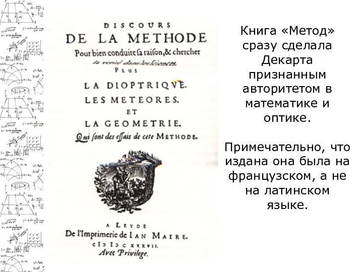 Книга «Метод» сразу сделала Декарта признанным авторитетом в математике и оптике.