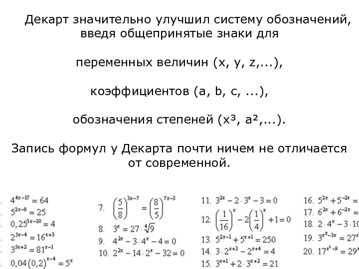 Декарт значительно улучшил систему обозначений, введя общепринятые знаки для переменных величин