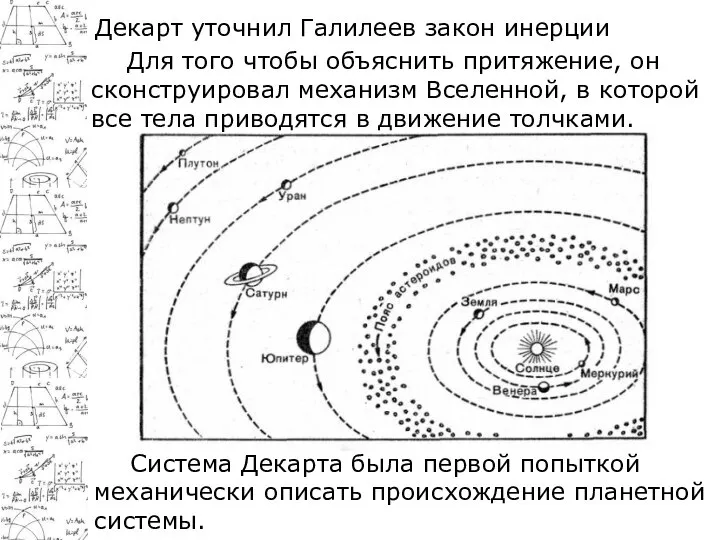 Декарт уточнил Галилеев закон инерции Для того чтобы объяснить притяжение, он