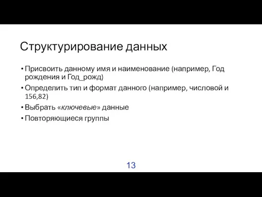 Структурирование данных Присвоить данному имя и наименование (например, Год рождения и