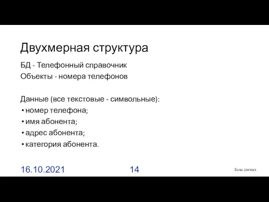 Двухмерная структура БД - Телефонный справочник Объекты - номера телефонов Данные