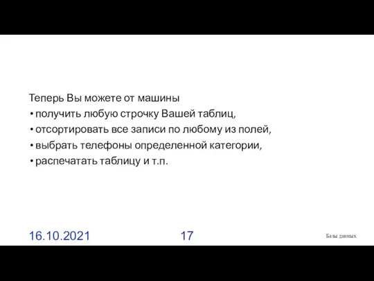 Теперь Вы можете от машины получить любую строчку Вашей таблиц, отсортировать