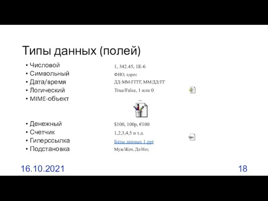 Типы данных (полей) Числовой Символьный Дата/время Логический MIME-объект Денежный Счетчик Гиперссылка