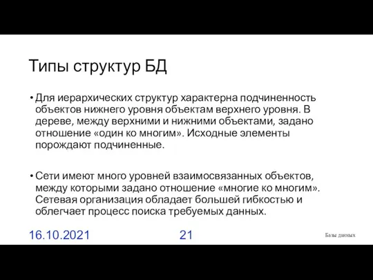 Типы структур БД Для иерархических структур характерна подчиненность объектов нижнего уровня