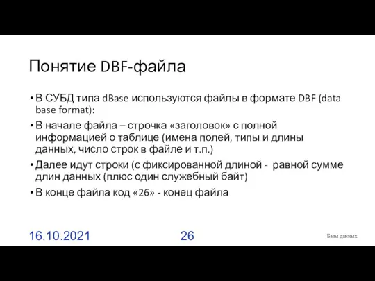 Понятие DBF-файла В СУБД типа dBase используются файлы в формате DBF