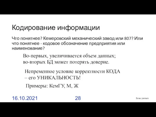 Кодирование информации Что понятнее? Кемеровский механический завод или 807? Или что