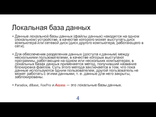 Локальная база данных Данные локальной базы данных (файлы данных) находятся на